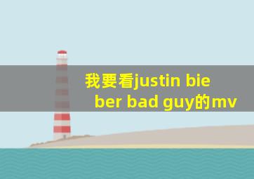 我要看justin bieber bad guy的mv